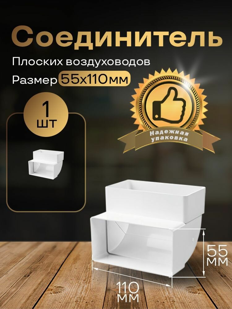 Колено вертикальное 55 х 110 мм 90гр для плоских воздуховодов 1 шт 5252 белый воздуховод ПВХ