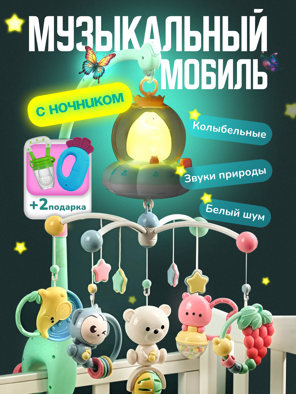 Музыкальный мобиль в кроватку для новорожденных с ночником 20 мелодий