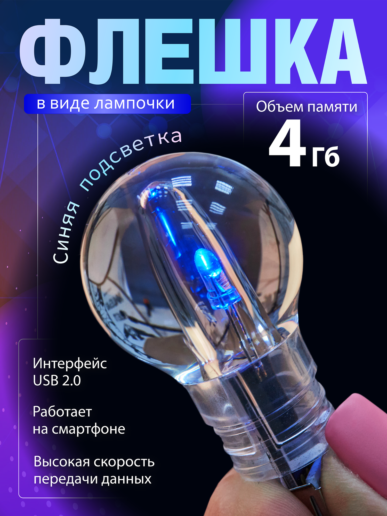 Флешка в виде лампочки с подсветкой, 4 Гб, арт. KR 35
