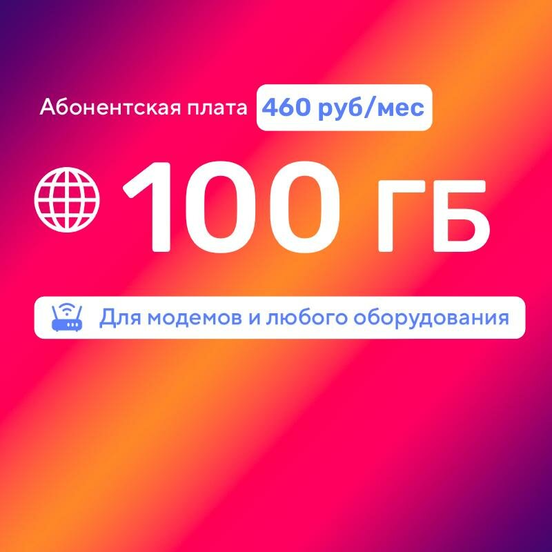 Сим карта безлимитный интернет 100 Гб с бесплатной раздачей Wi Fi