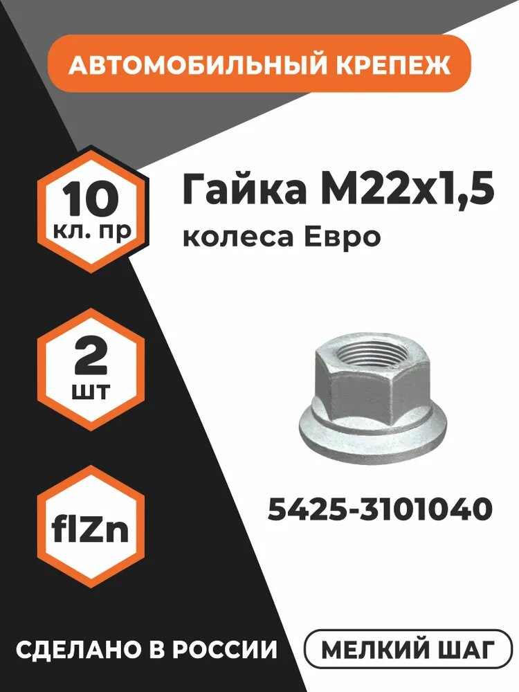 Гайка колеса М22 Евро 5425-3101040 КП 10 КАМАЗ оц уп. - 2 шт.