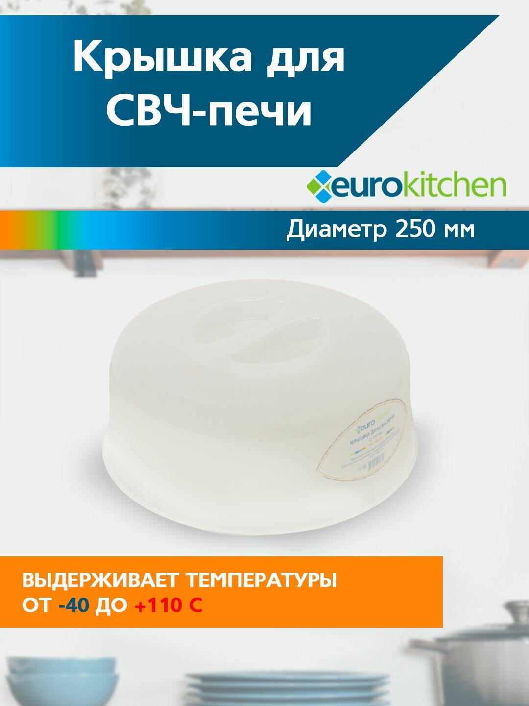 Крышка для СВЧ и холодильника, диаметр 250 мм