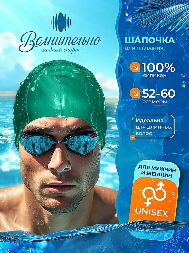 Шапочка для плавания Волнительно, цвет зеленый (Lake Green), размер 52-60, арт. SC01/зеленый