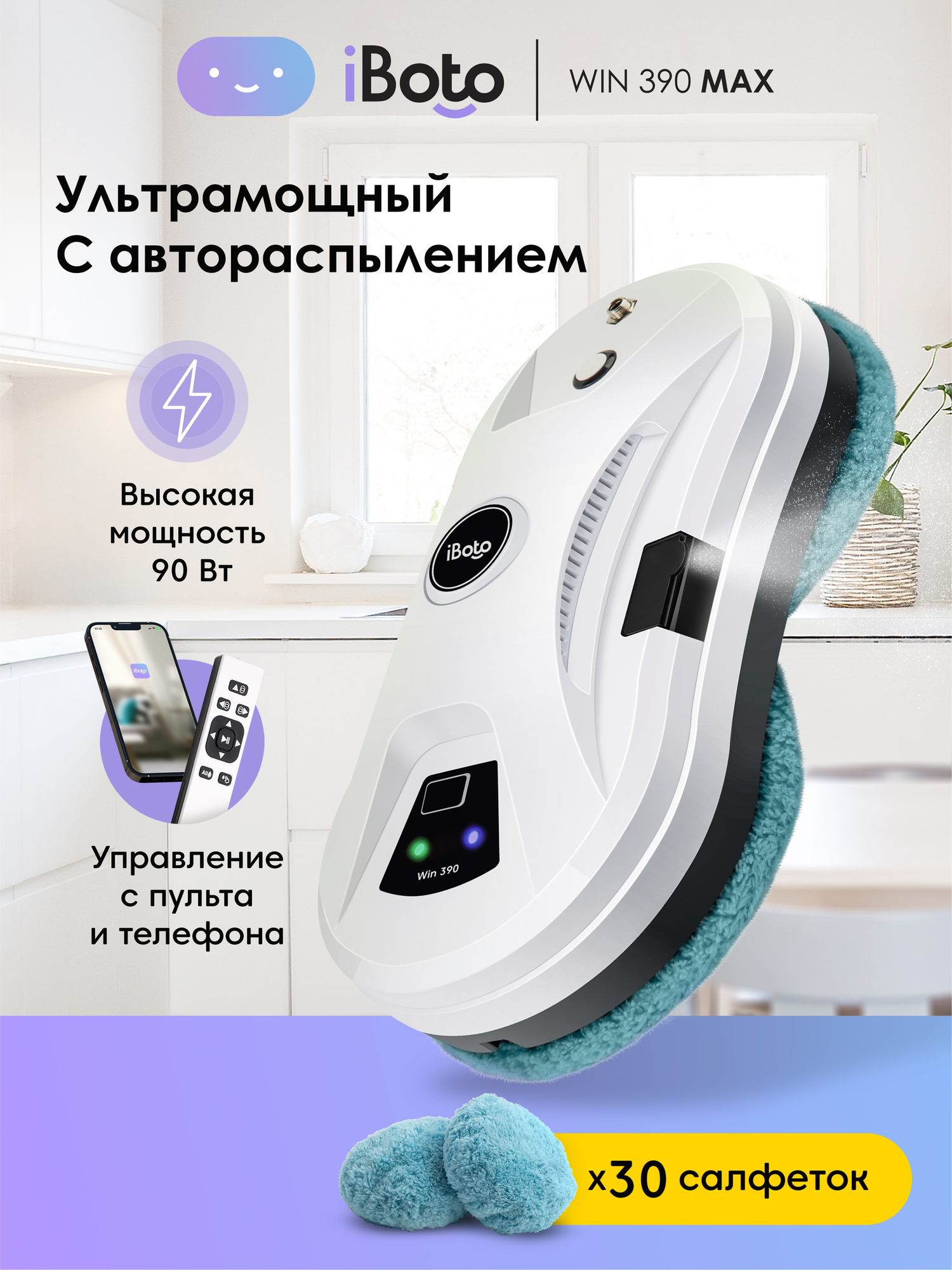 Робот мойщик окон с распылением ультразвуковым iBoto Win 390, 90 Вт, управление через приложение и пульт ДУ, 30 салфеток