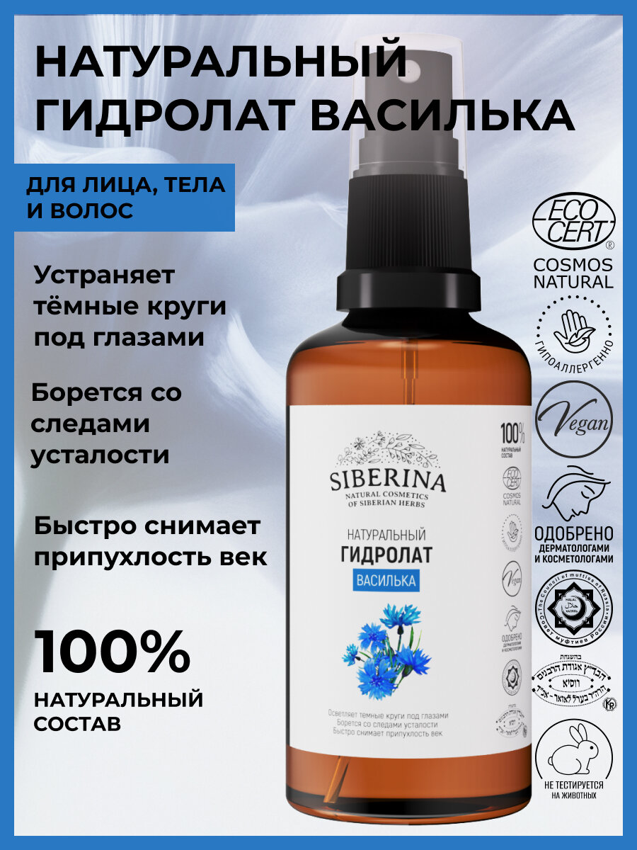 Siberina Натуральный гидролат василька, 50 мл