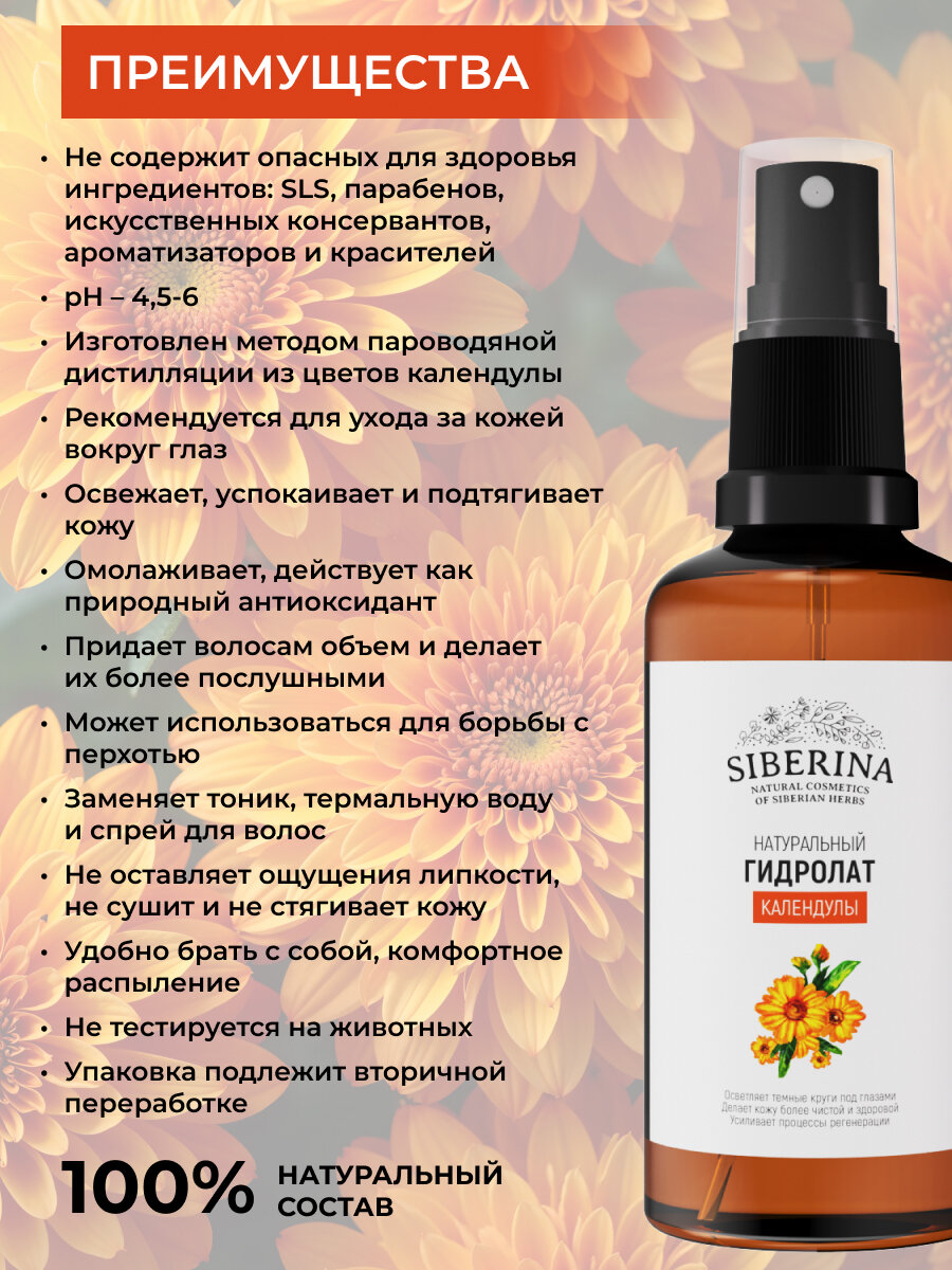 Siberina Натуральный гидролат календулы, 50 мл — фото 1
