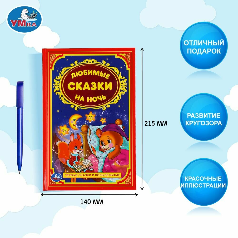 Книга для детей Любимые сказки на ночь Умка / сборник или внеклассное чтение — фото 1