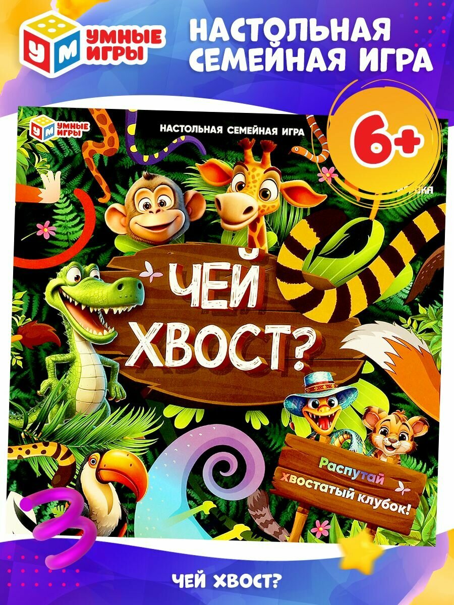 Настольная игра для детей ходилка Чей хвост? Умные игры