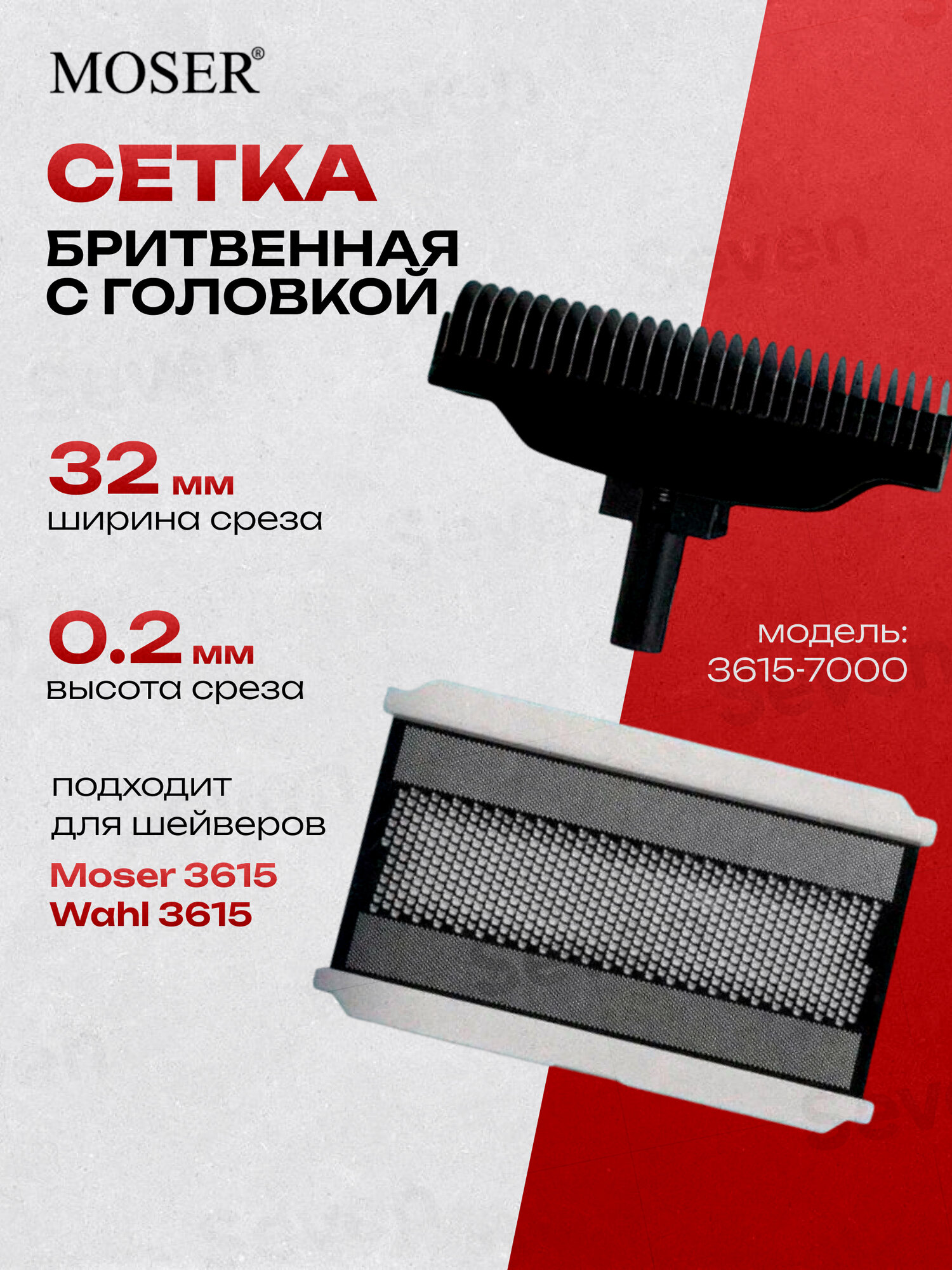 Сетка и режущий блок Moser 3615-7000, для электробритв, нержавеющая сталь