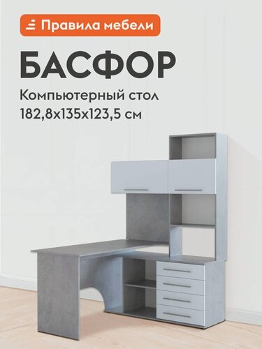 Изображение товара Компьютерный, письменный стол Басфор угловой, с надстройкой, с тумбой, с полками, 135х123.5х182.8 см, Бетон / Белый, Правый