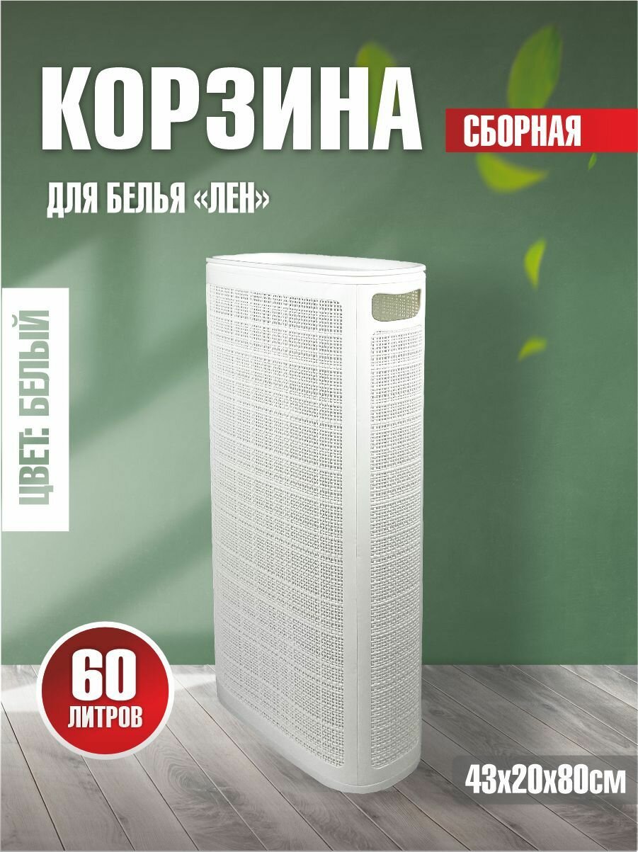 Плетёная корзина для белья сборная узкая 