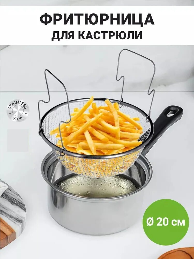 Фритюрница для кастрюли 20 см, сетка для жарки, сито для фритюра