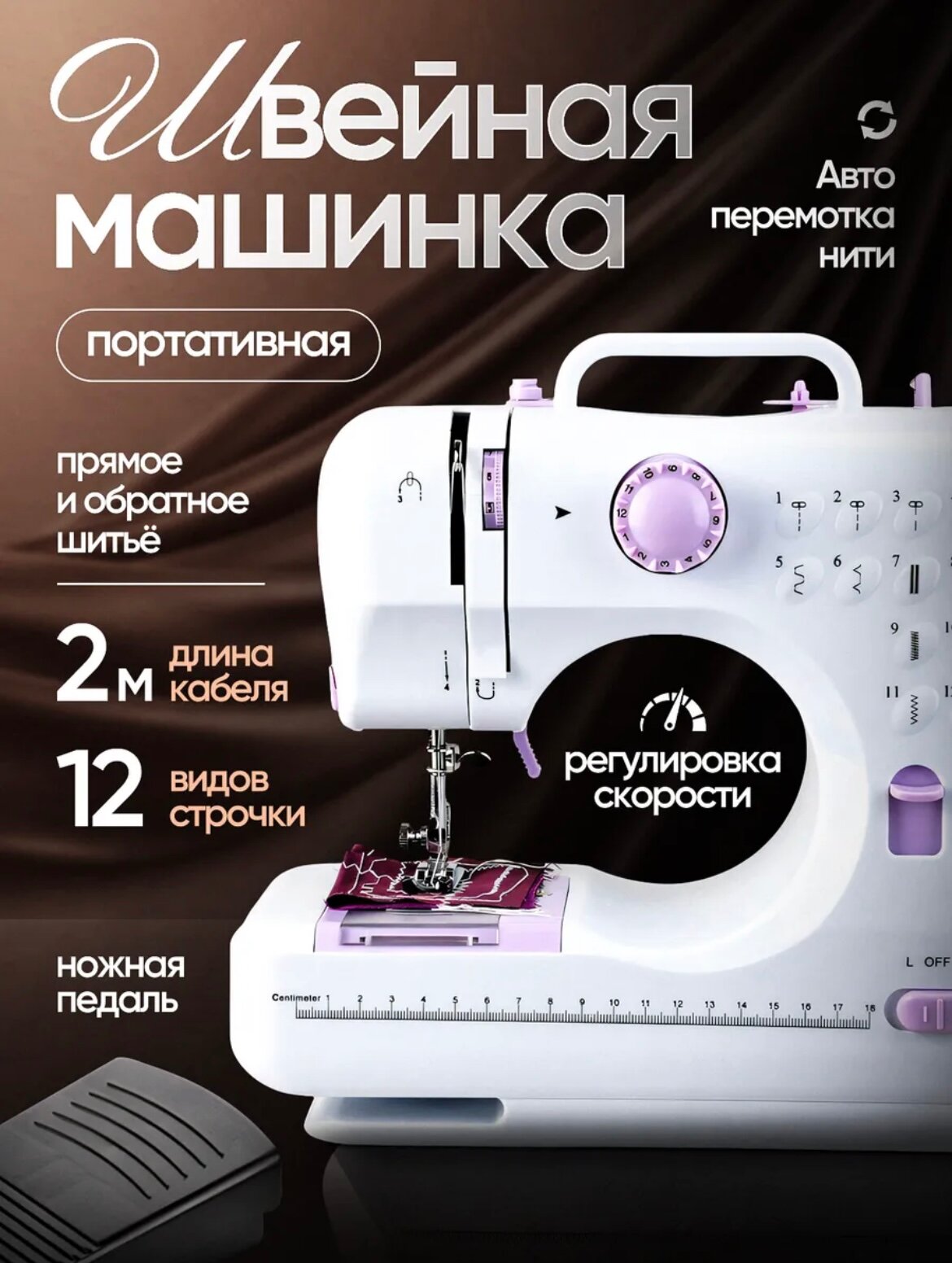 Швейная машинка, ротационный челнок, 12 операций, педаль, белая