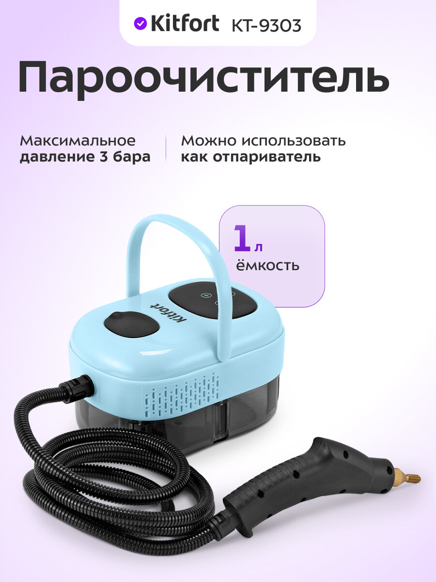 Пароочиститель Kitfort КТ-9303