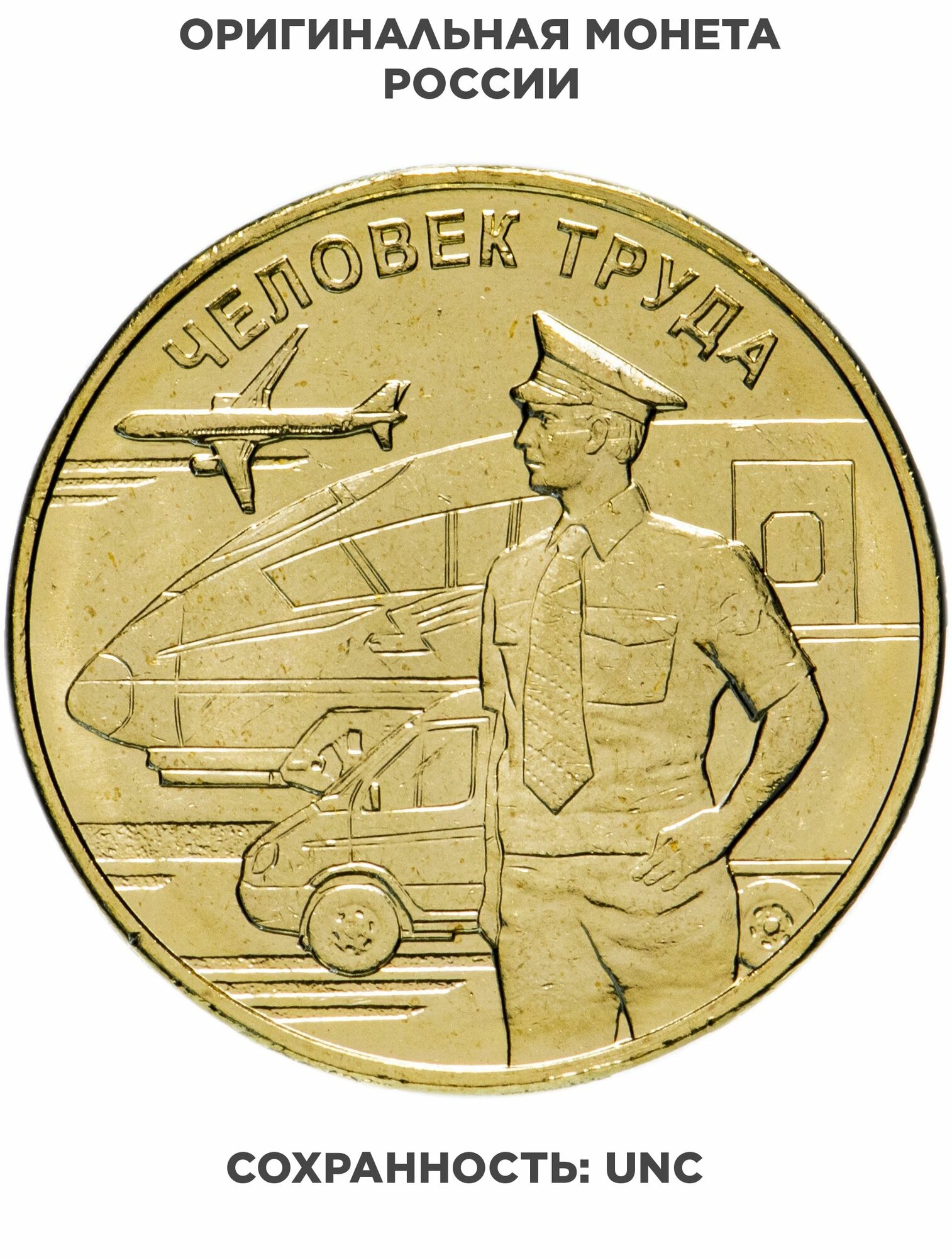 10 рублей 2020 ММД "Человек трудаРаботник транспортной сферы", Сталь с латунным гальваническим покрытием, в сохранности UNC