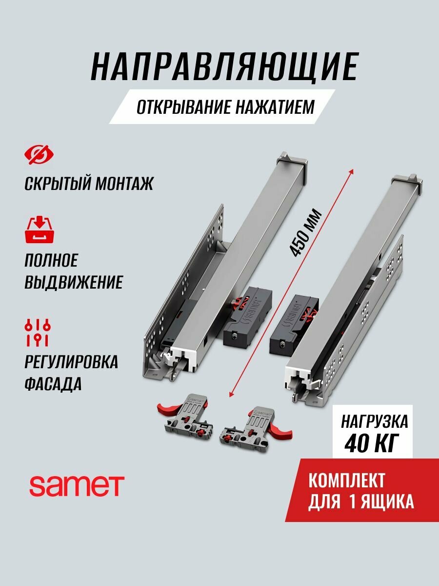 Направляющие скрытого монтажа 450 Samet SMART SLIDE push to open полное выдвижение