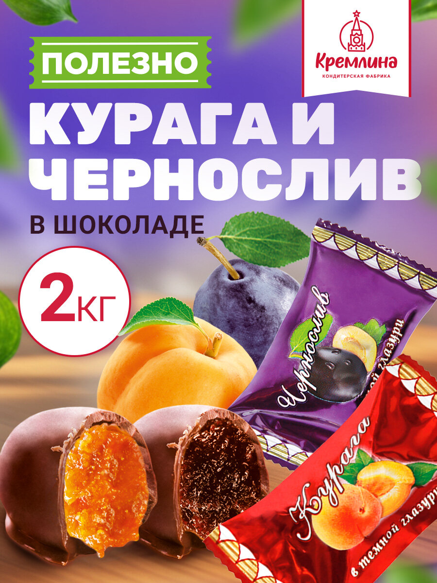 Конфеты Чернослив и Курага в темной глазури, сладкий подарок , в коробке -телевизор 2 кг