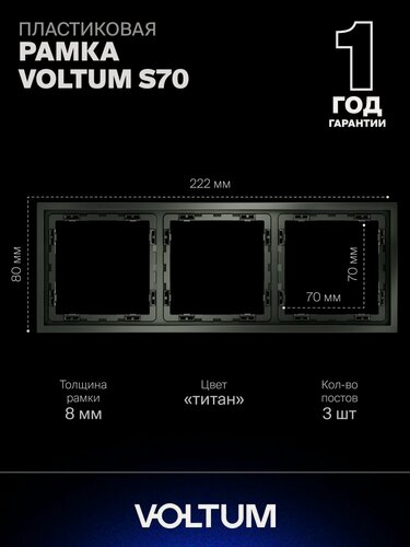 Изображение товара Рамка пластиковая для розетки и выключателя VOLTUM на 3 поста цвет титан VLS100306