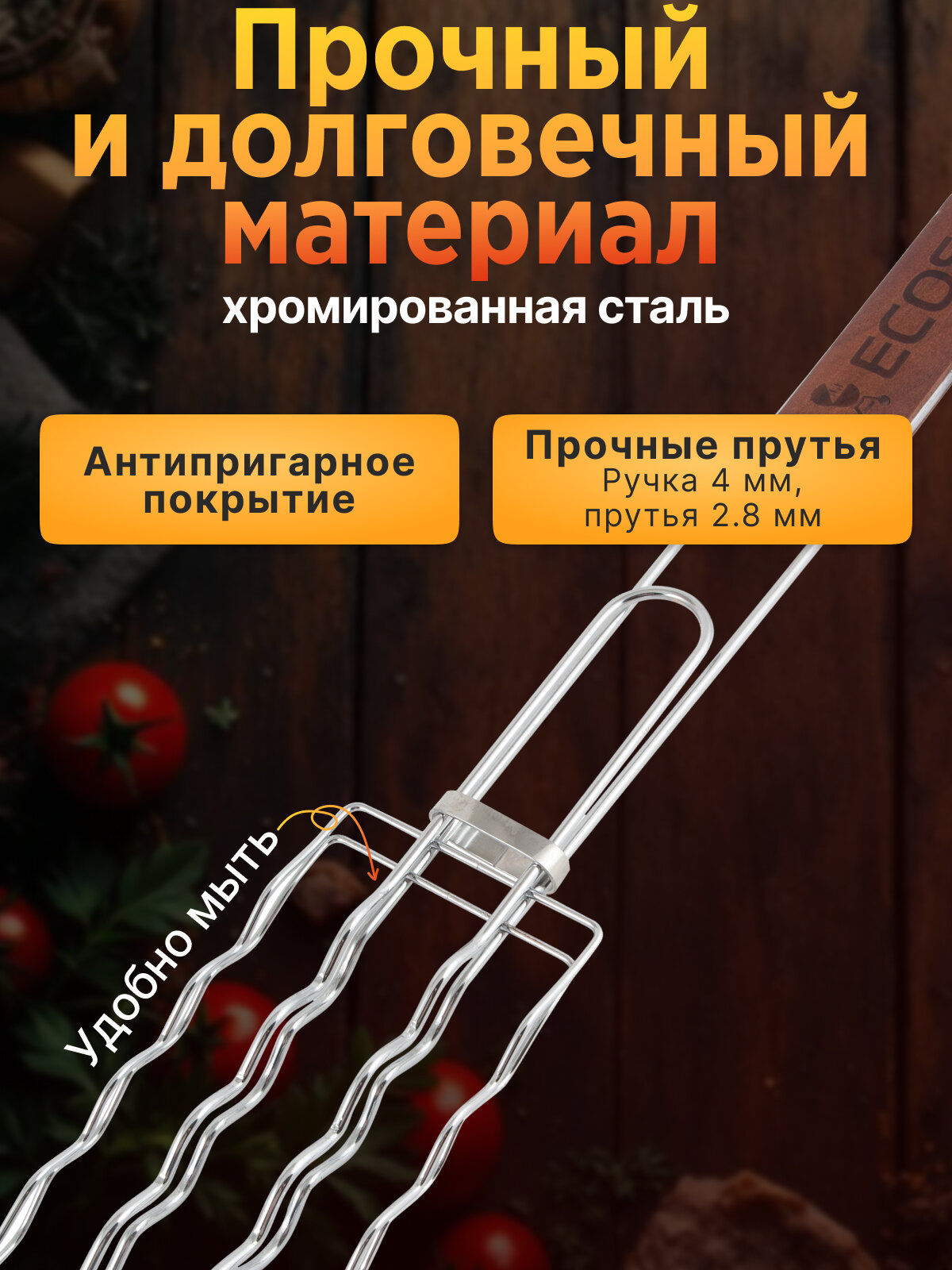 Решетка - гриль для сосисок, колбасок, шпикачек ECOS RD-169D, 17 х 8.5 см, общая длина 50 см — фото 1