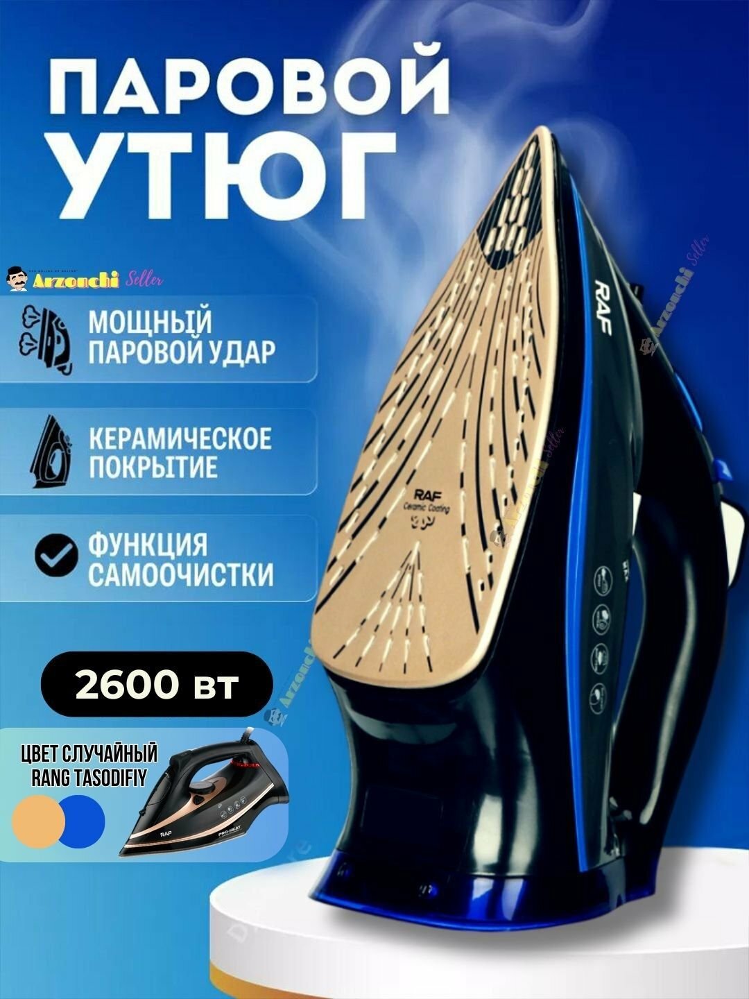 Паровой утюг RAF 2600Вт с керамической подошвой, функцией самоочистки и паровым ударом