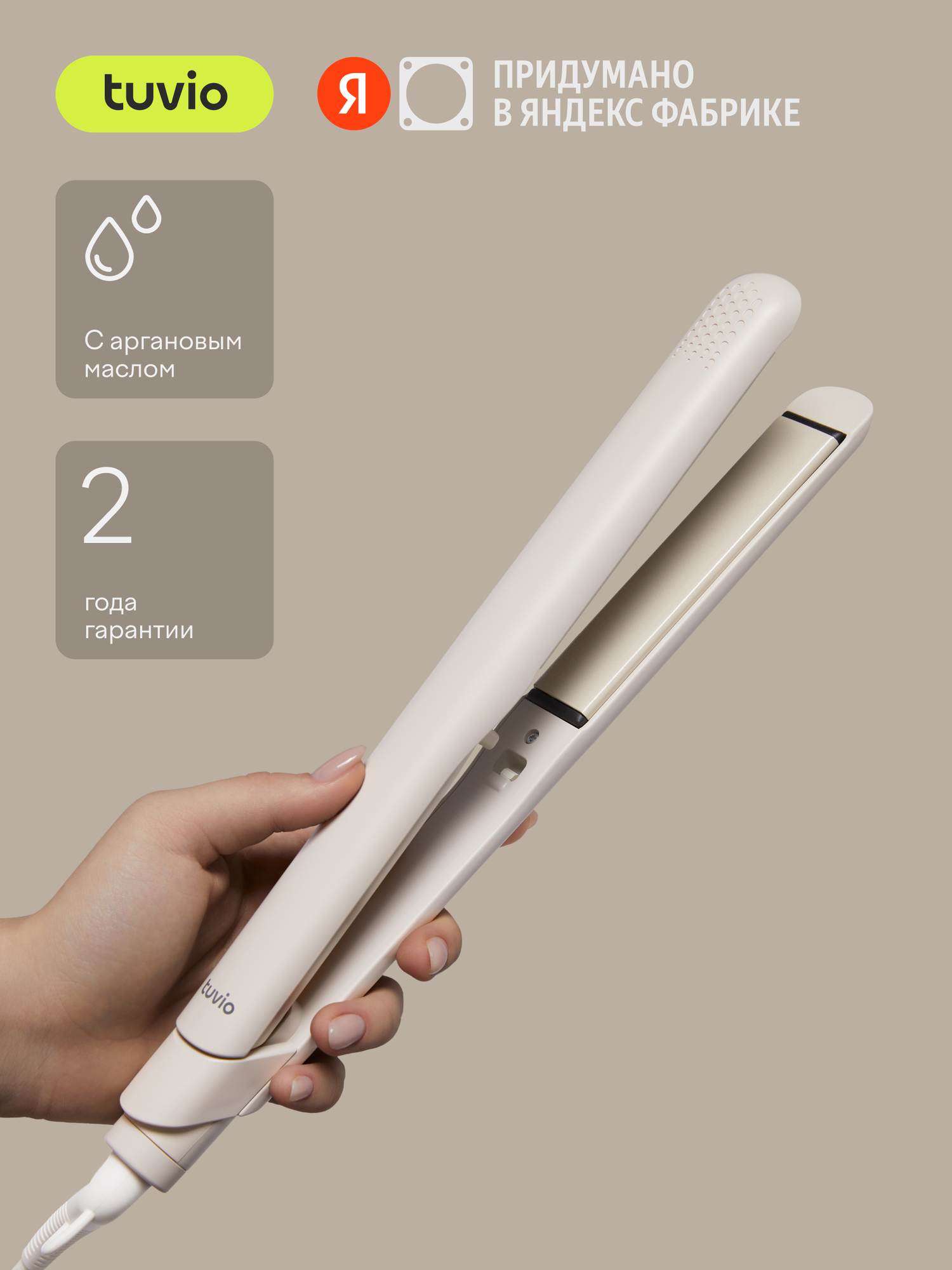 Выпрямитель для волос с аргановым маслом, Tuvio HS22CT01, бежевый