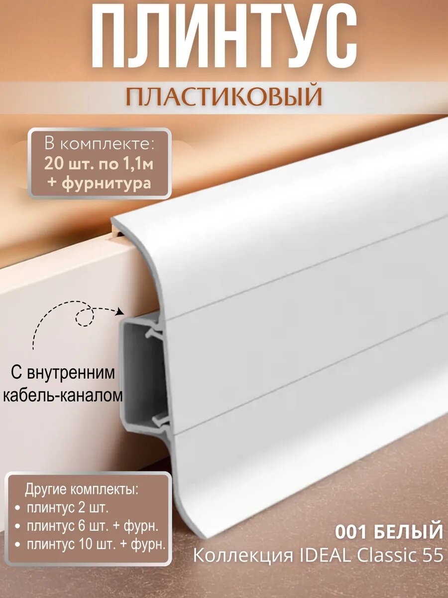 Плинтус напольный с кабель-каналом Ideal Classic 55мм 20 шт. по 11м (комплект с фурнитурой) Белый