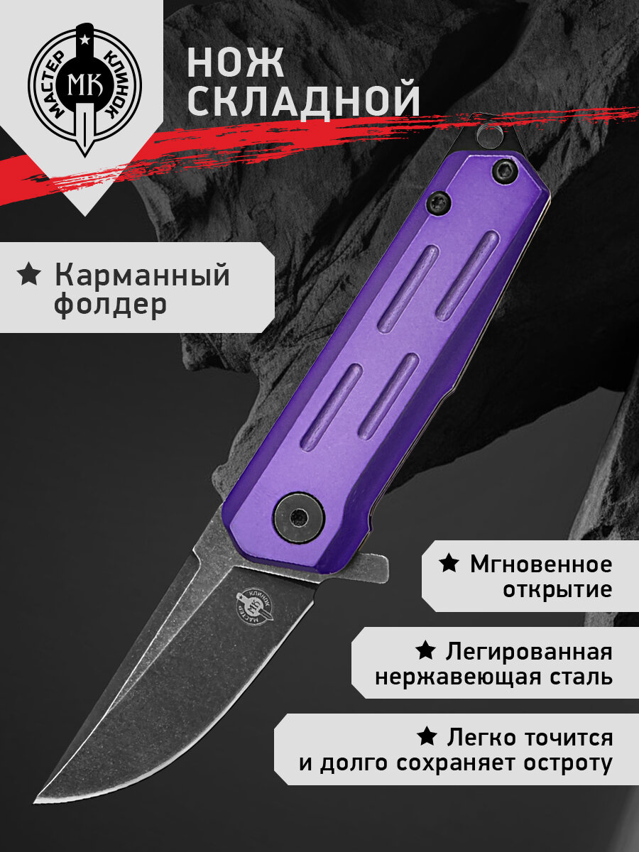 Нож складной Мастер Клинок ME11 2  сталь 8Cr13MoV  небольшой городской фолдер