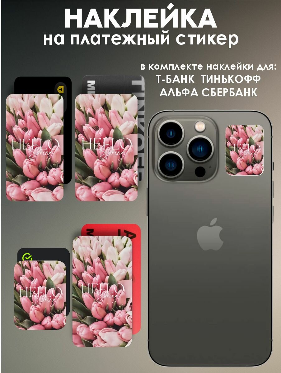 Наклейки на платежный стикер тюльпаны