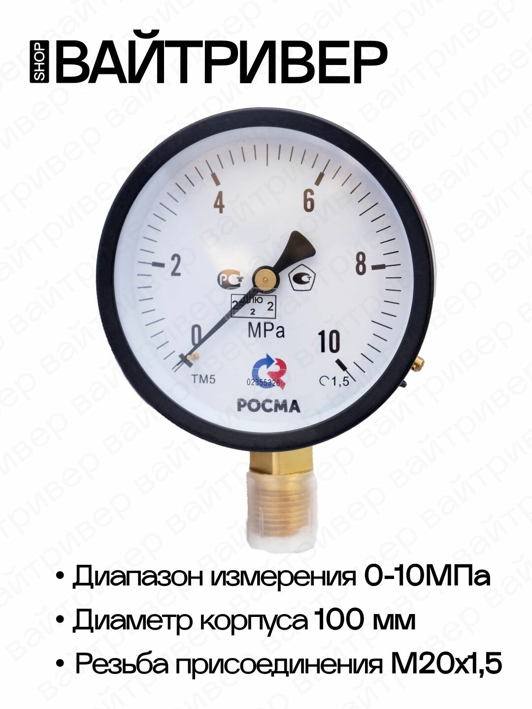 Манометр "росма" ТМ-510 Р.00 (0-10 МПа), М20х1,5, кл. т.1,5