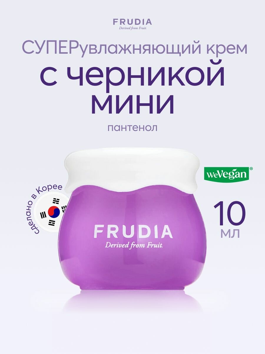 FRUDIA Крем для лица интенсивно увлажняющий с черникой мини, 10 г. Корея