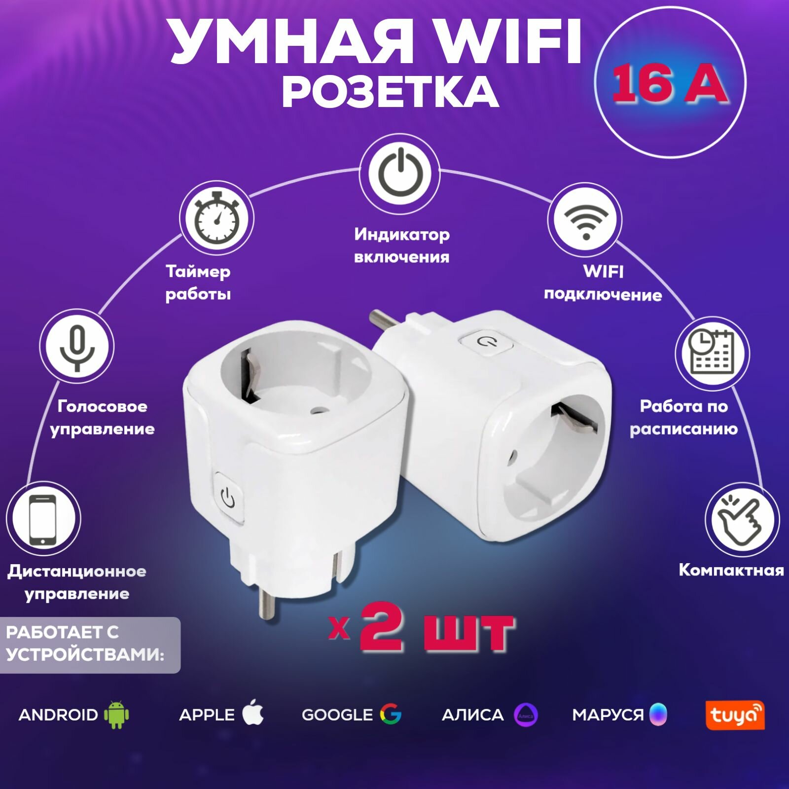 Умная розетка беспроводная Wi-Fi розетка голосовое управление Алиса таймер 16 А с отслеживанием энергопотребления (комплект 2 штуки)