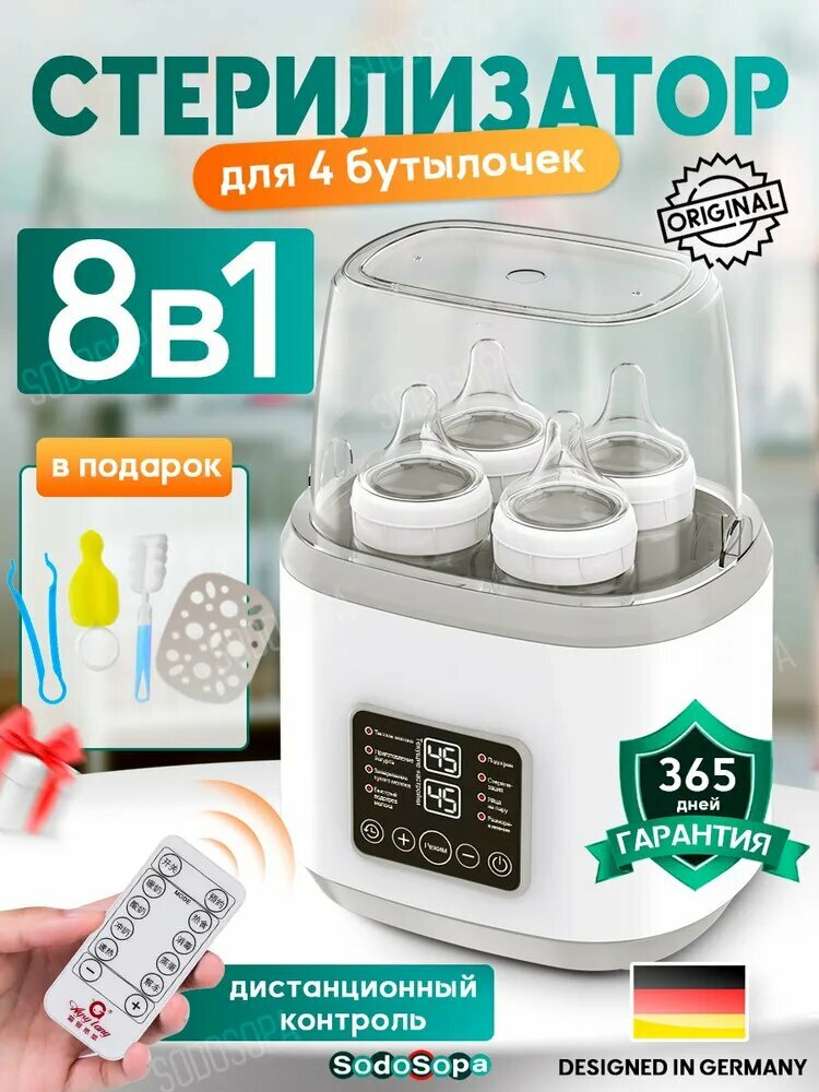 Стерилизатор для бутылочек и сосок 8в1