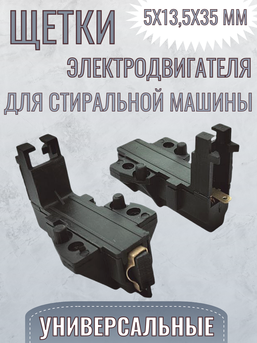 Щетки электрического двигателя для стиральной машины 5x13,5x35 мм/ левая заточка