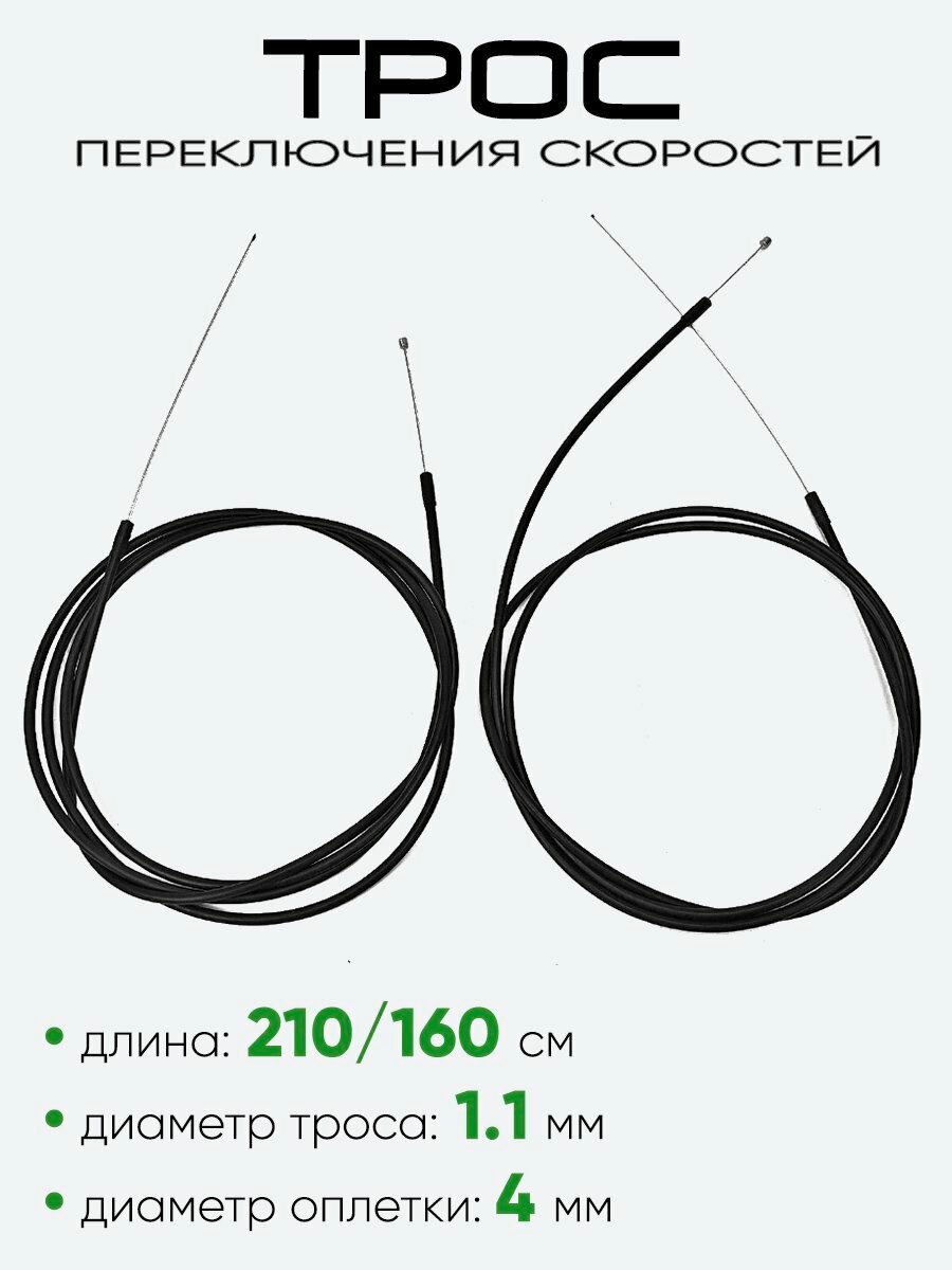 Трос переключения скоростей 2100/1600х1.1мм в оплетке 4мм — фото 1
