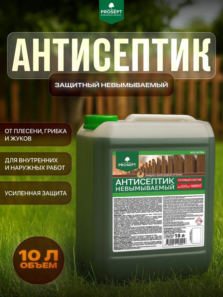 Антисептик невымываемый PROSEPT ECO ULTRA коричневый готовый состав / 10л