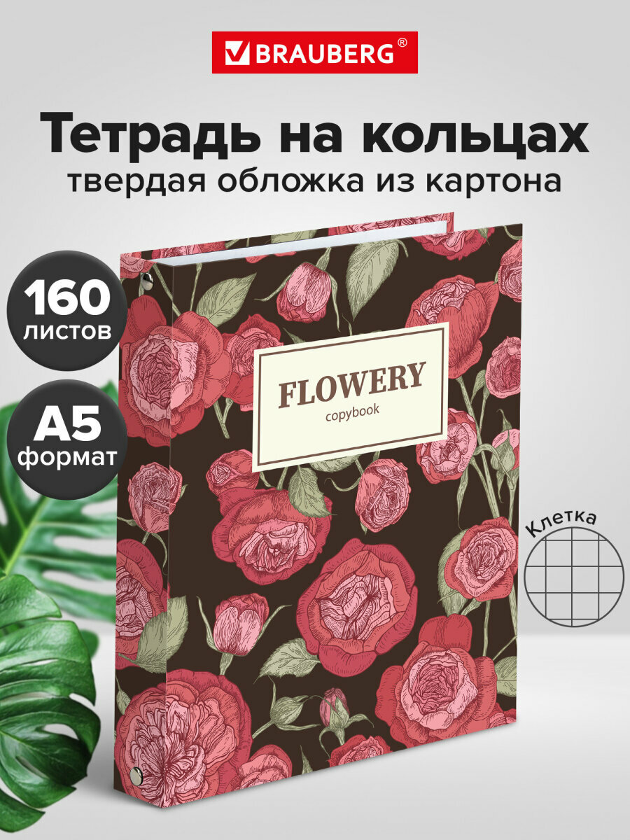 Тетрадь на кольцах А5 (175х215 мм), 160 листов, твердый картон, клетка, Brauberg, Flowers, 404090