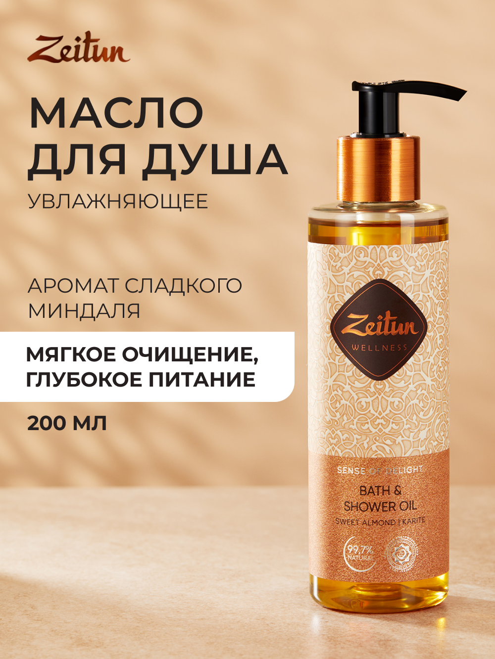 ZEITUN Масло для душа и ванны питательное, гидрофильное очищение для всех типов кожи, с ароматом сладкого миндаля, 200 мл