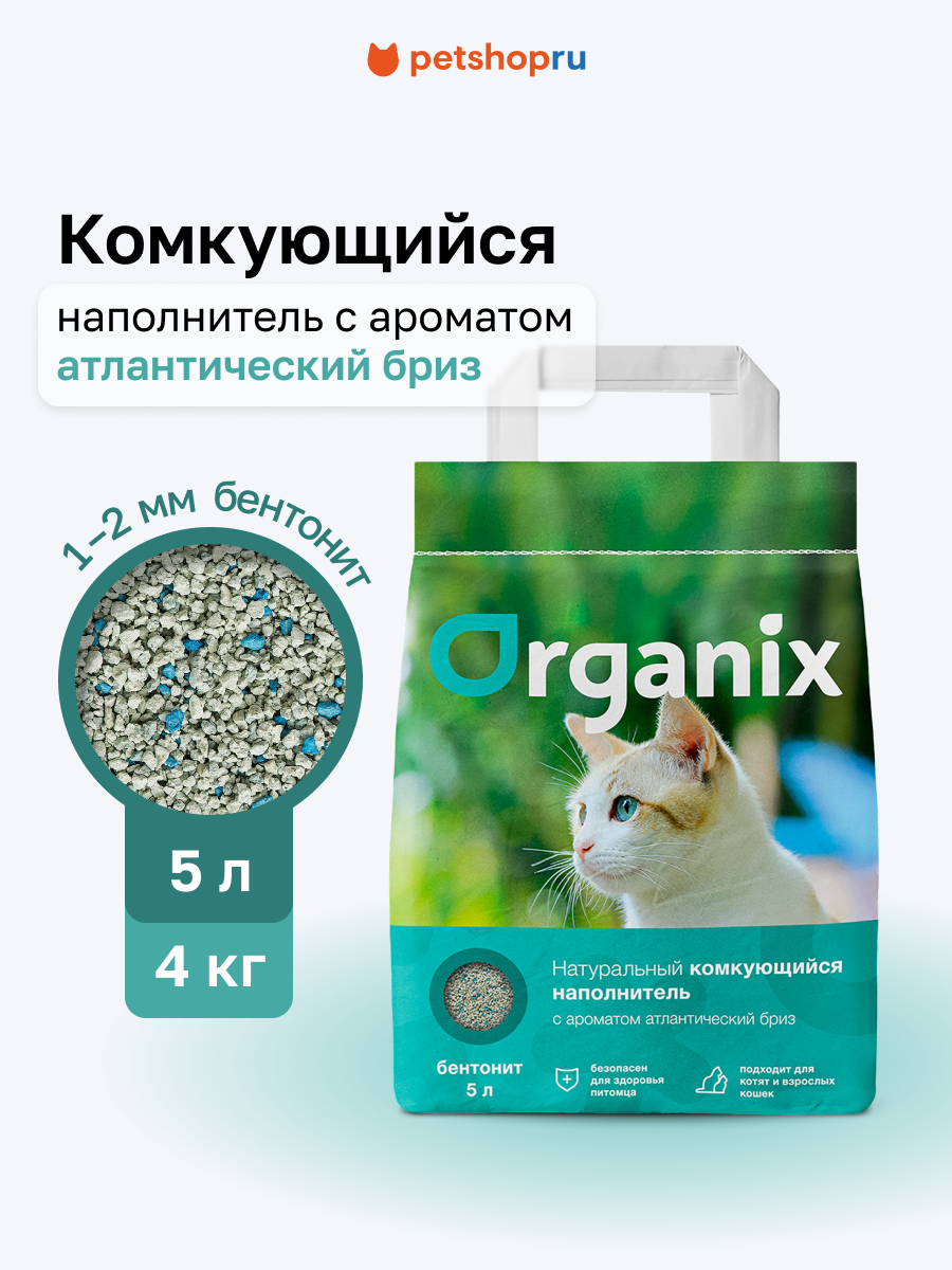 Organix комкующийся наполнитель для кошачьего туалета с ароматом атлантический бриз, 4 кг