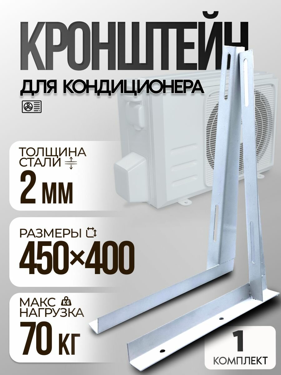 Крепежный кронштейн для кондиционера, комплект 2 шт, размеры 450x400мм