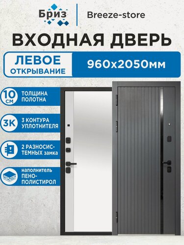 Изображение товара Входная дверь металлическая 10 см 2 МДФ Букле графит Зеркало Эмалит Белый 2050х960 Левая