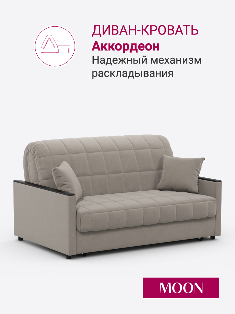Диван на кухню раскладной, диван-кровать в детскую, бежевый, велюр, аккордеон MOON FAMILY 134, 135х104х90, спальное место 120х200, Эксклюзивная пена UniqFoam (арт. Z000067)
