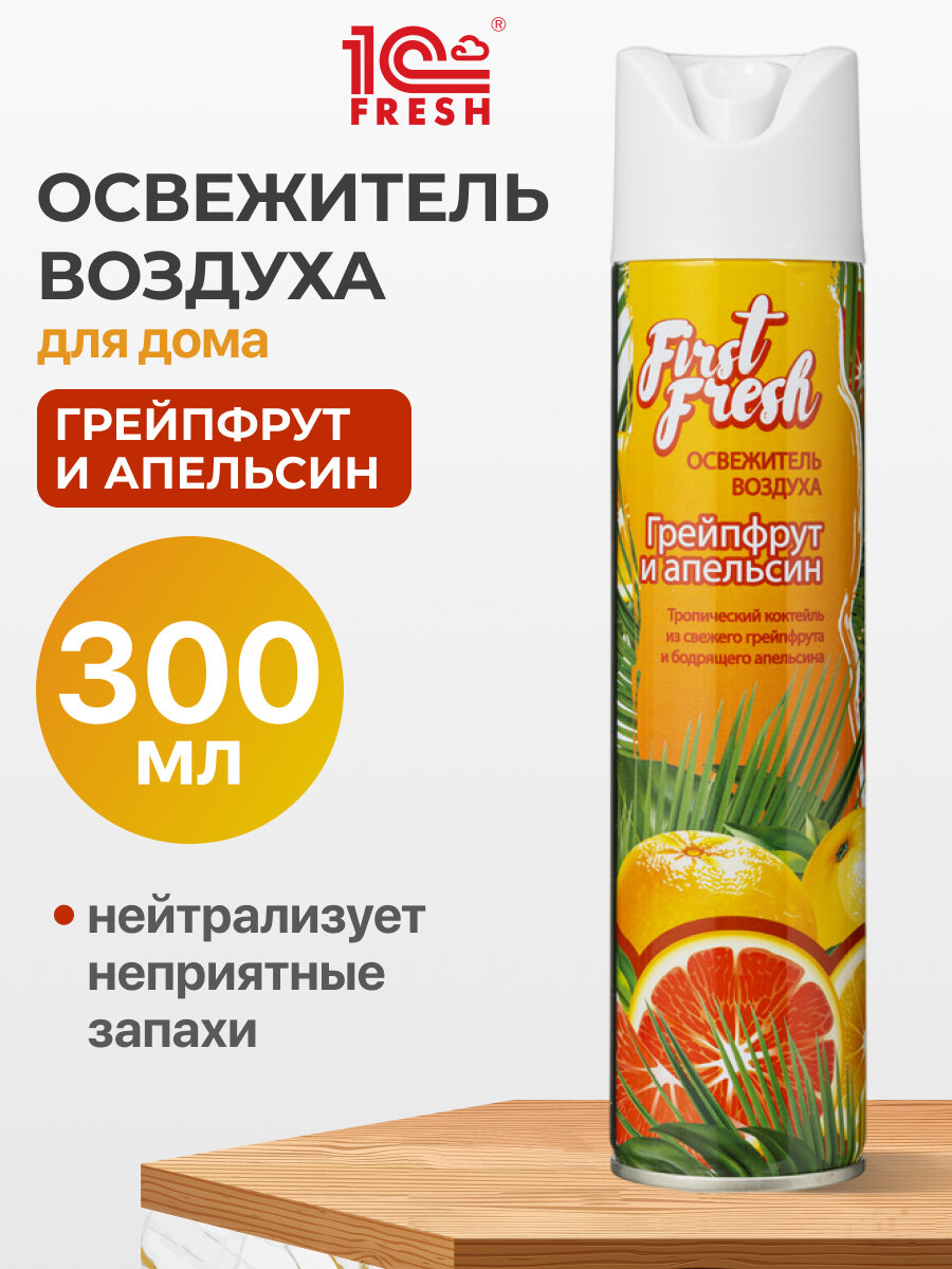 Освежитель воздуха аэрозоль First Fresh Грейпфрут и апельсин 300 мл
