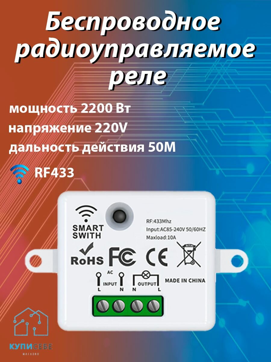 Реле программируемое с частотой 433 МГц для дистанционного управления источниками питания 100-240 В