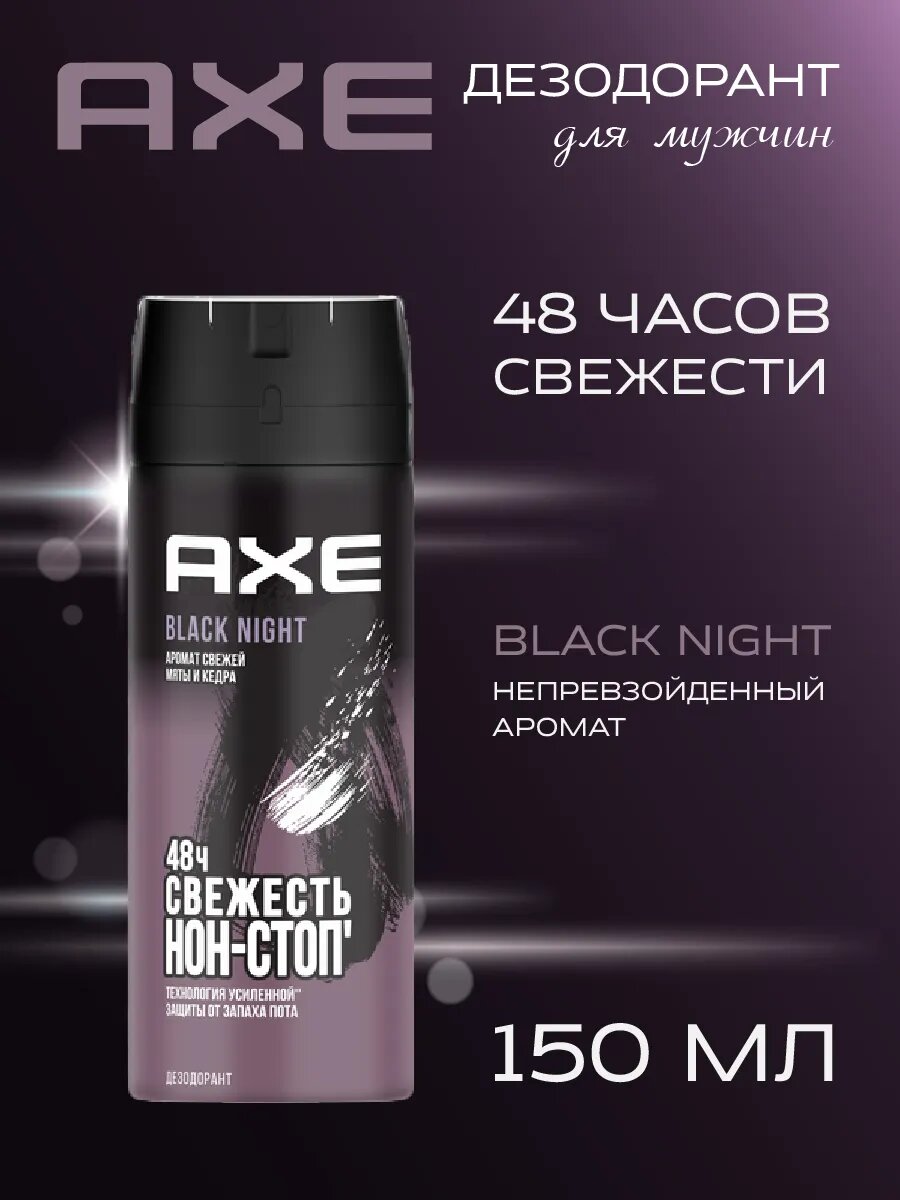 Дезодорант мужской AXE Black Night 150мл