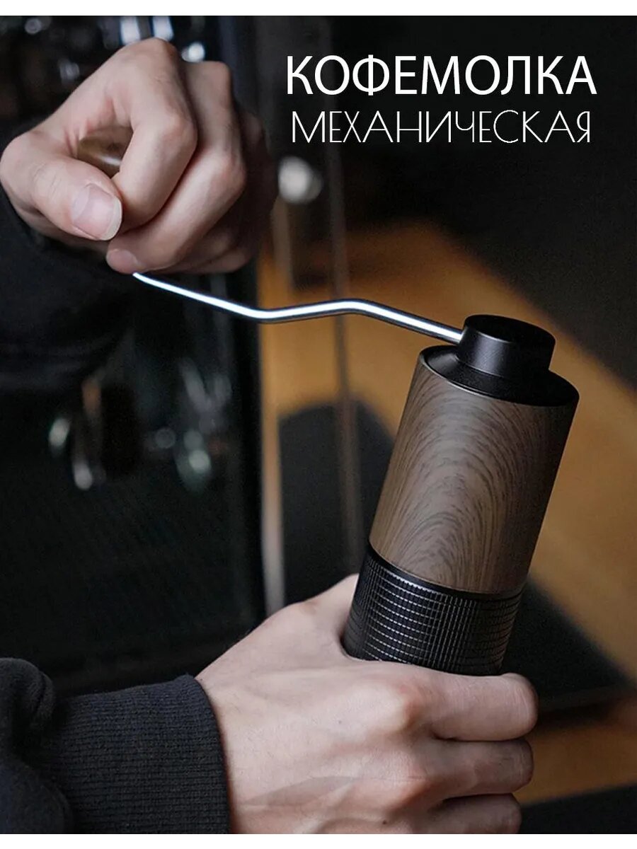 Кофемолка ручная жерновая Высокоточный шлифовальный стержень из нержавеющей стали - ваш эксклюзивный мастер шлифования