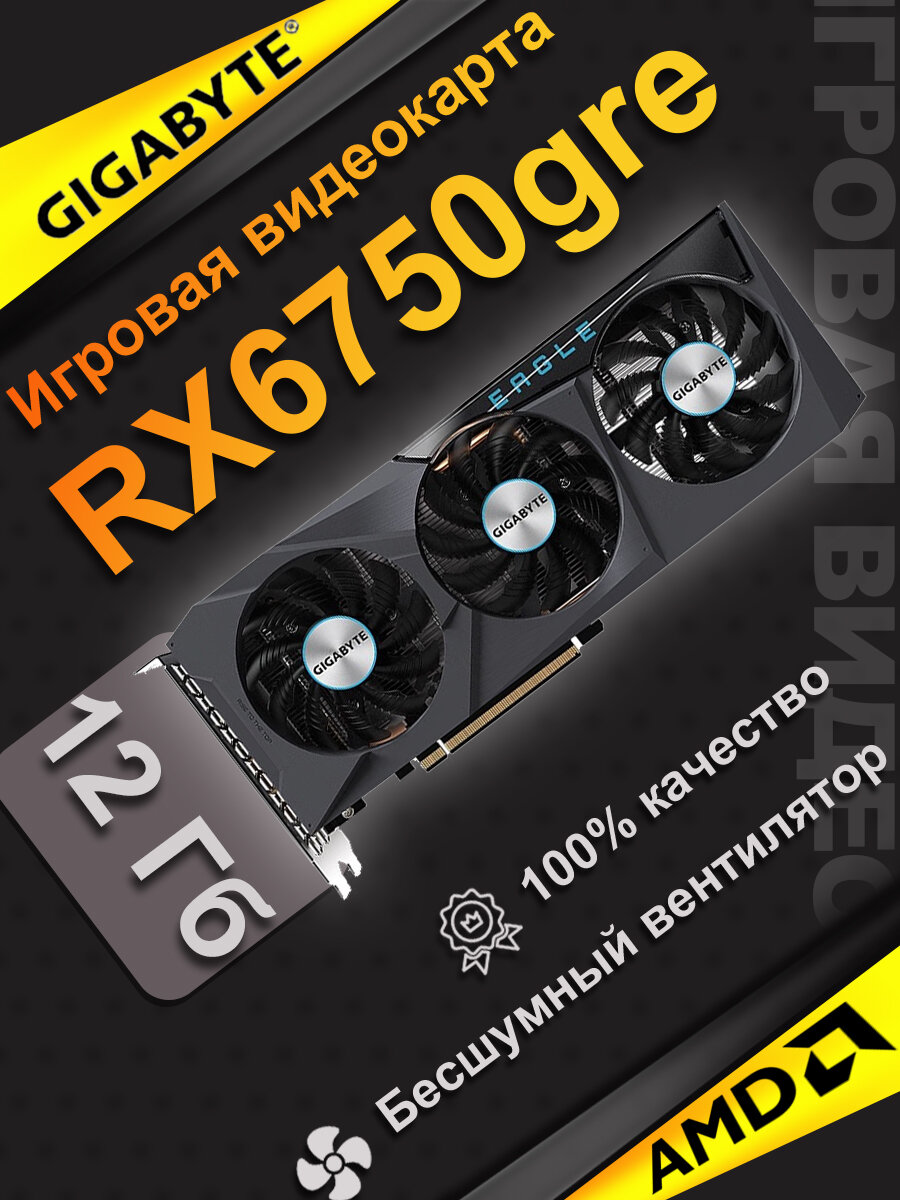 Игровая дискретная видеокарта GIGABYTE RX6750 GRE EAGLE емкостью 12 ГБ с тремя вентиляторами