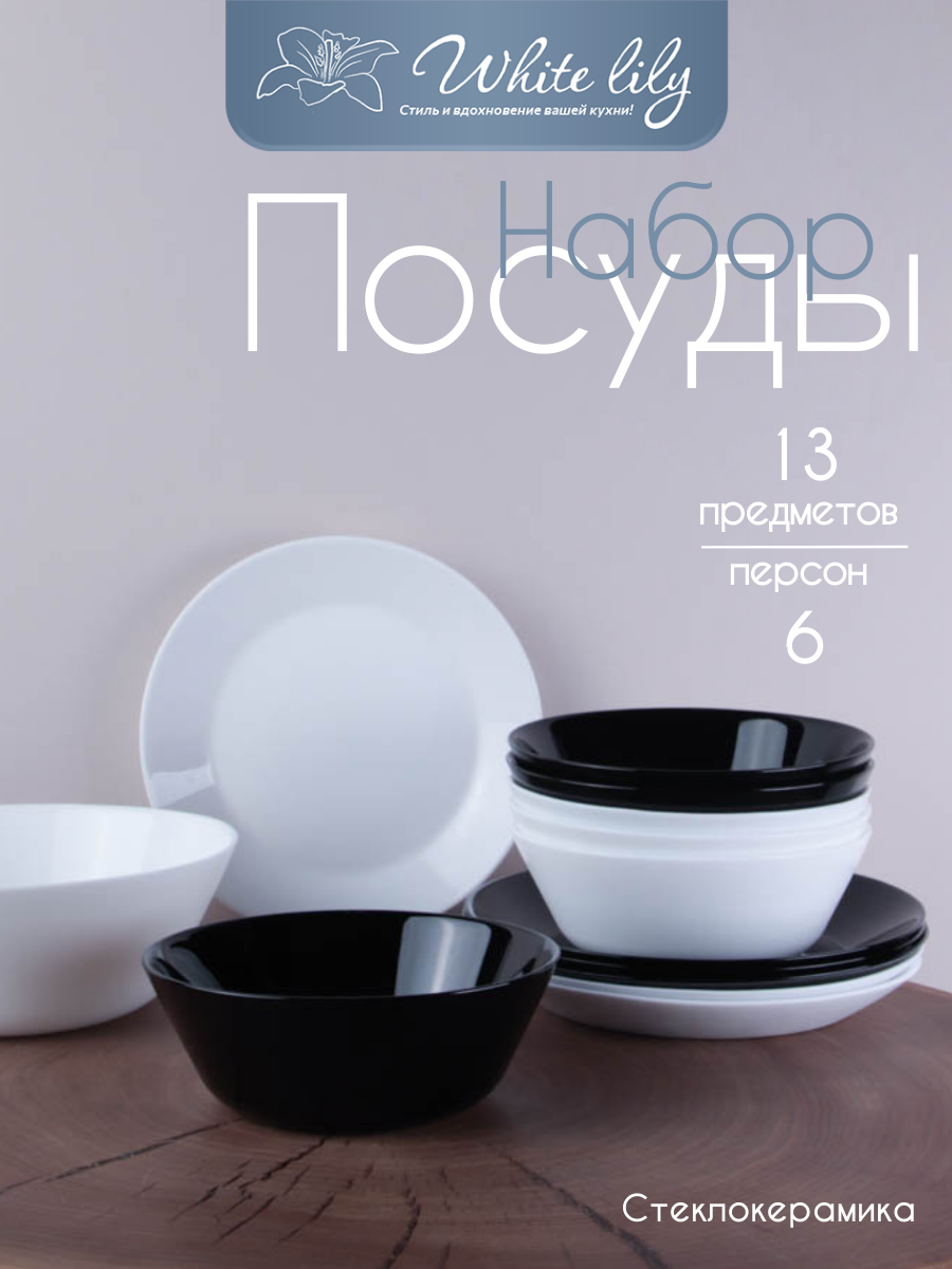 Столовый набор посуды "Black and white" (евро) - 13 предметов на 6 персон, стеклокерамика