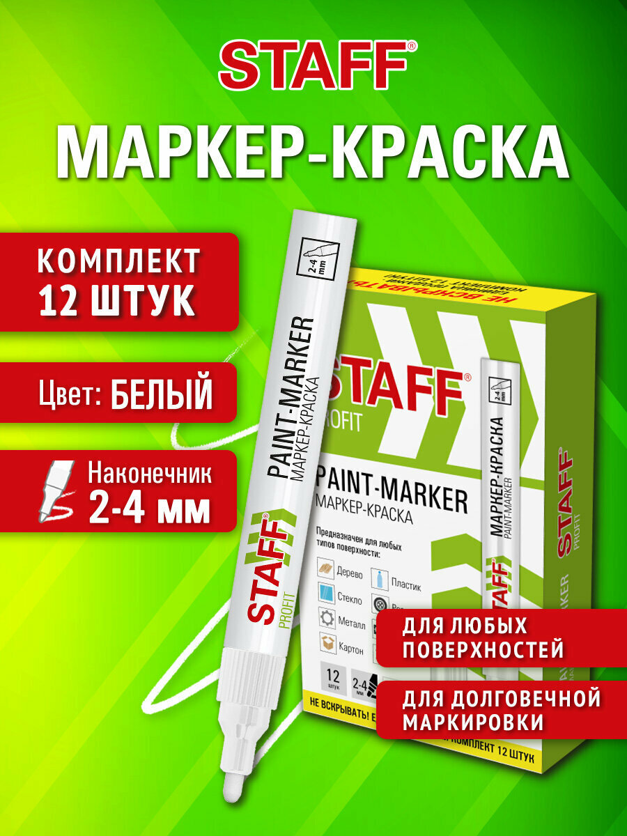 Маркер краска лаковый перманентный строительный paint marker, фломастер для рисования, граффити белый, набор 12 шт, нитро-основа, Staff Profit, 152584