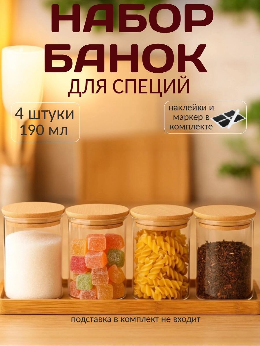 Набор стеклянных банок для специй 4 шт 190 мл VETTA