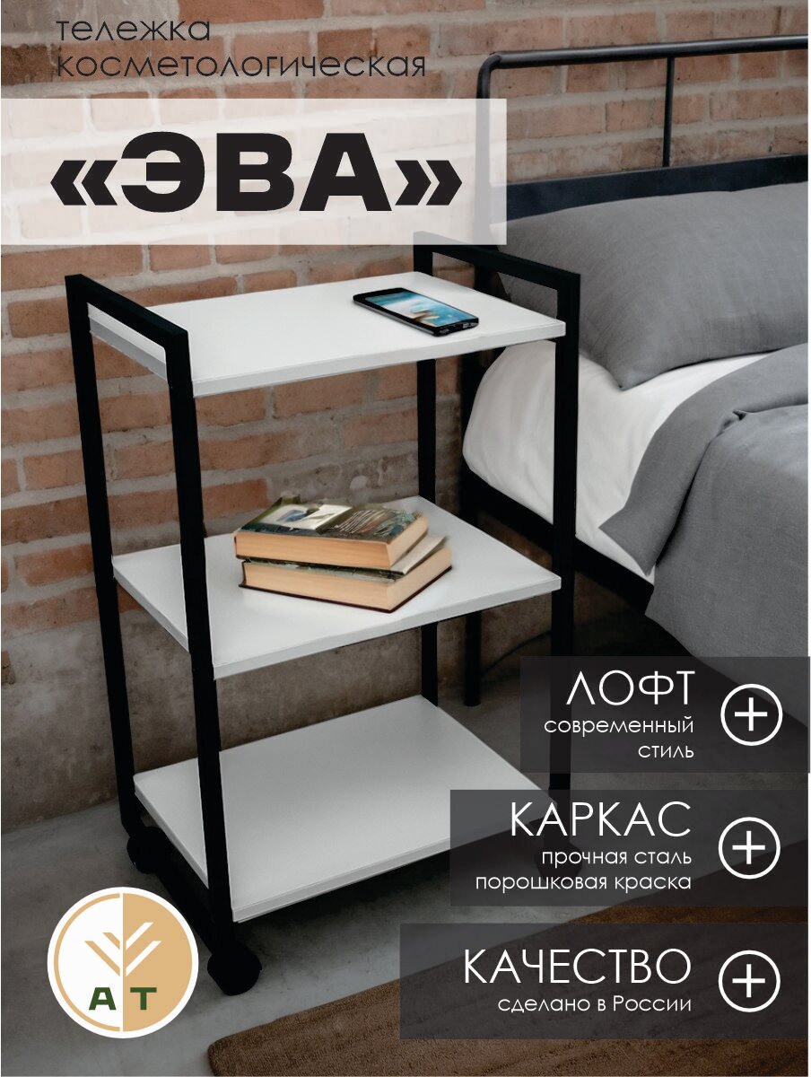 Тележка косметологическая этажерка на колесиках лофт